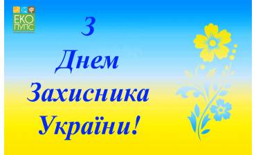 Вітаємо з Днем Захисника України!