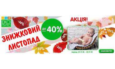 АКЦІЯ «Знижковий листопад 2019»