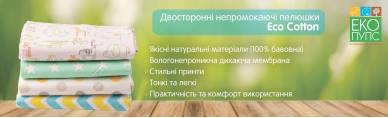 НЕПРОМОКАЮЧІ ПЕЛЕНКИ ЕКО ПУПС