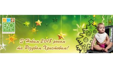 З Новим 2018 роком та Різдвом Христовим!