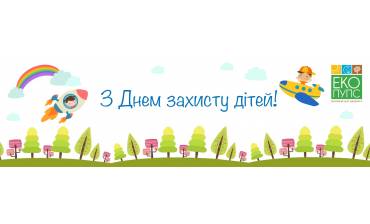 Вітаємо з Днем Захисту дітей!!!