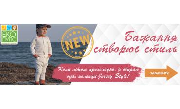 Трикотажний одяг Jersey Style ЕКО ПУПС™. Довгоочікувана НОВИНКА!!!